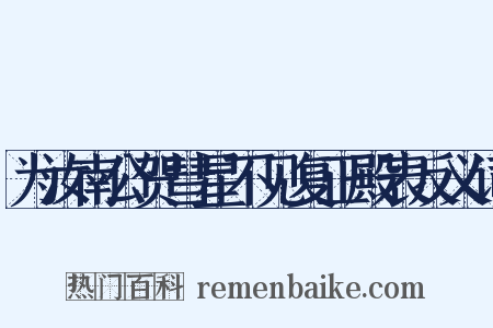 为汝南公贺彗星不见复正殿表反义词是什么意思的图片